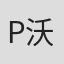P.J. 沃尔夫森
